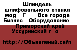 Шпиндель шлифовального станка мод. 3Г71. - Все города Бизнес » Оборудование   . Приморский край,Уссурийский г. о. 